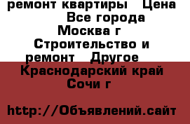 ремонт квартиры › Цена ­ 50 - Все города, Москва г. Строительство и ремонт » Другое   . Краснодарский край,Сочи г.